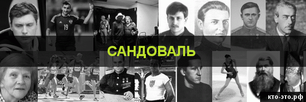 Сандоваль