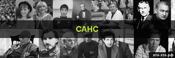 Санс