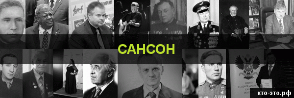 Сансон