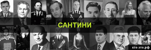 Сантини