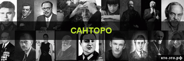 Санторо