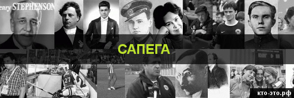 Сапега