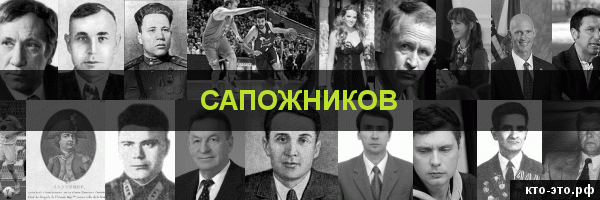 Сапожников
