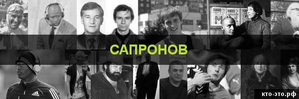 Сапронов