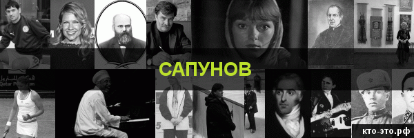 Сапунов