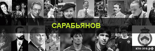 Сарабьянов