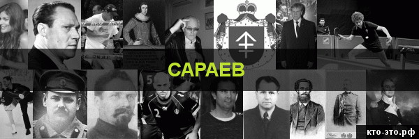 Сараев