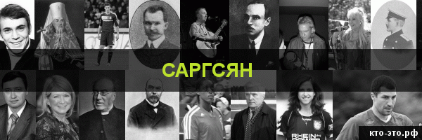 Саргсян