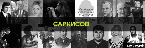 Саркисов