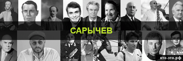 Сарычев