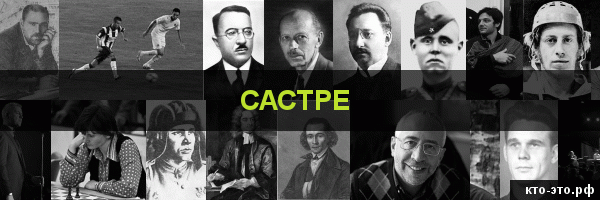 Састре