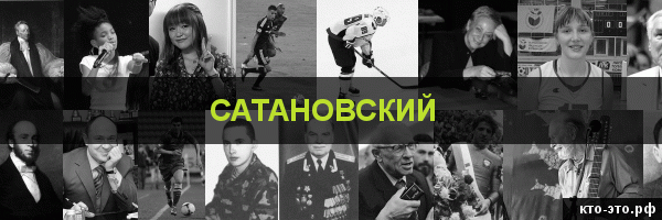 Сатановский