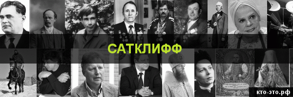 Сатклифф