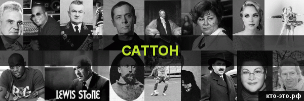 Саттон