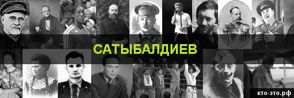 Сатыбалдиев