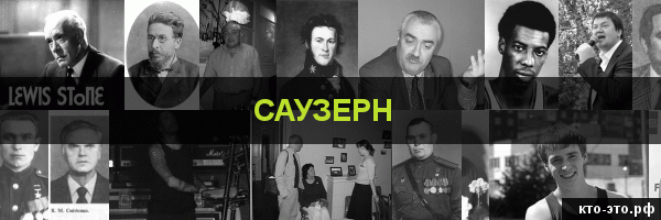 Саузерн