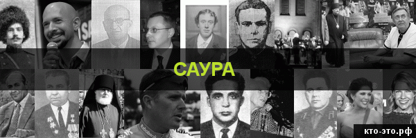 Саура