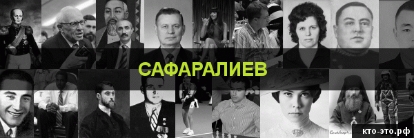 Сафаралиев