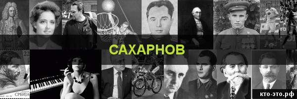 Сахарнов