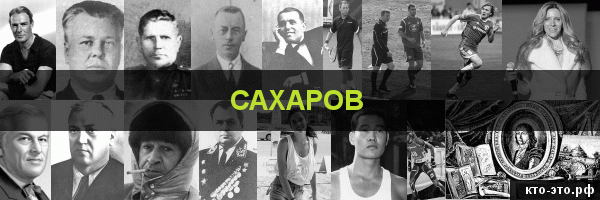 Сахаров