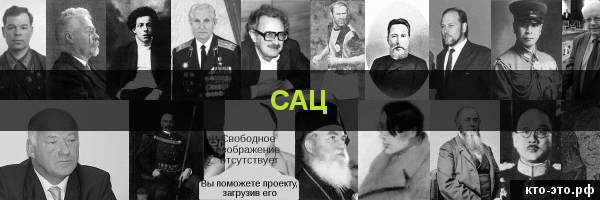 Сац