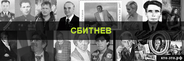 Сбитнев
