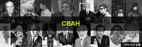 Сван