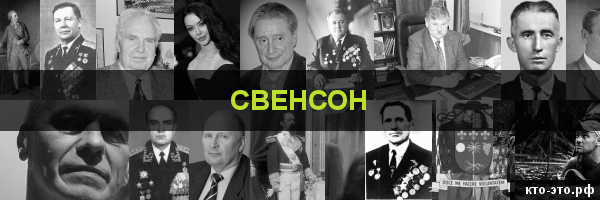 Свенсон