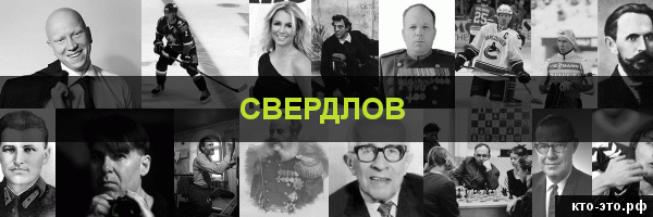 Свердлов