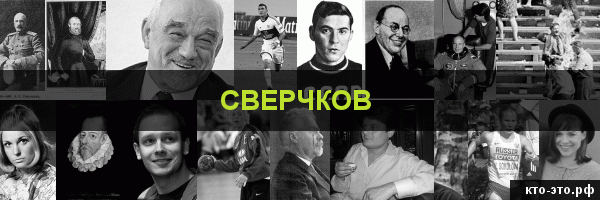 Сверчков