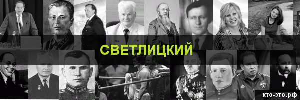 Светлицкий