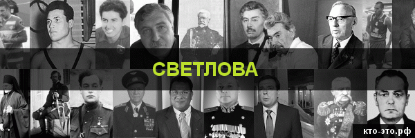 Светлова