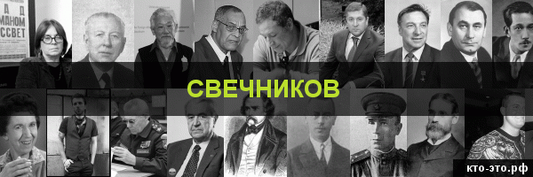 Свечников