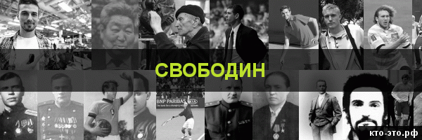 Свободин