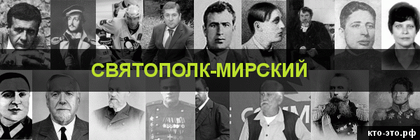 Святополк-Мирский