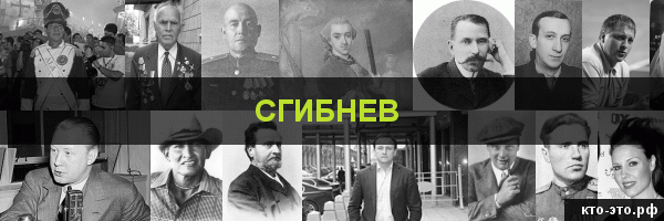 Сгибнев