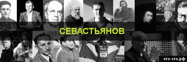 Севастьянов