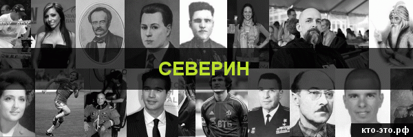 Северин