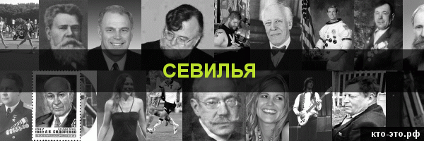 Севилья