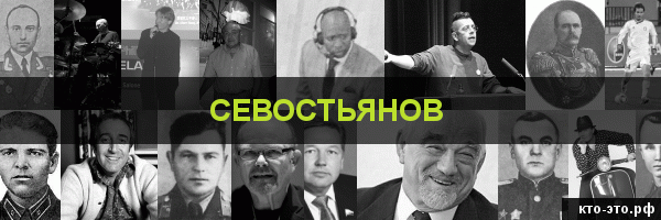 Севостьянов