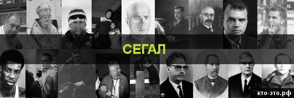 Сегал