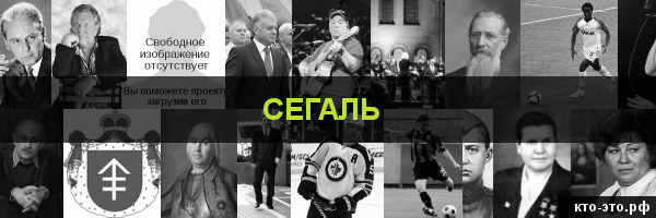 Сегаль