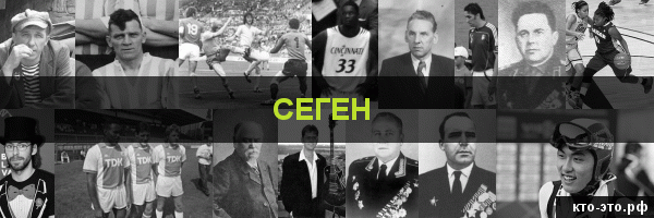 Сеген