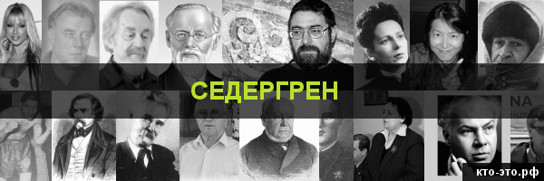 Седергрен