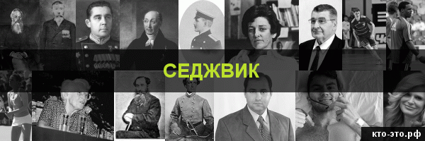 Седжвик