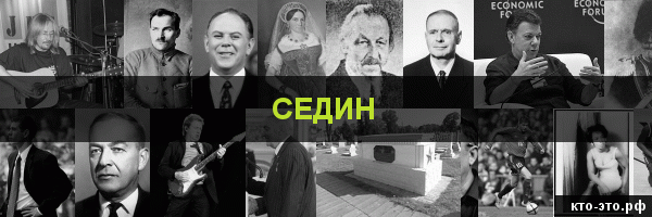 Седин