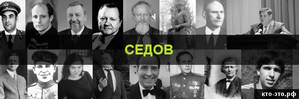 Седов
