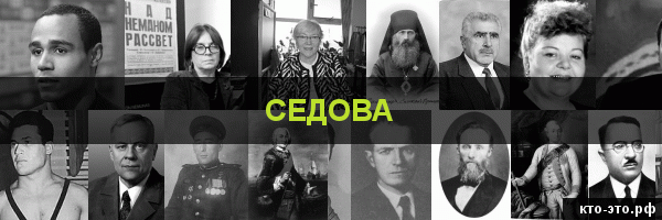 Седова