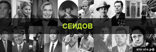 Сеидов