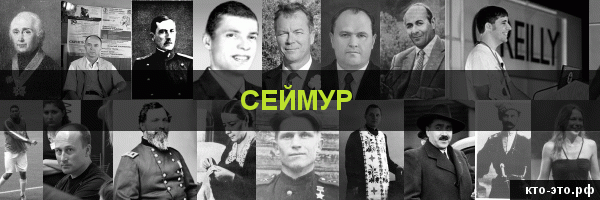 Сеймур
